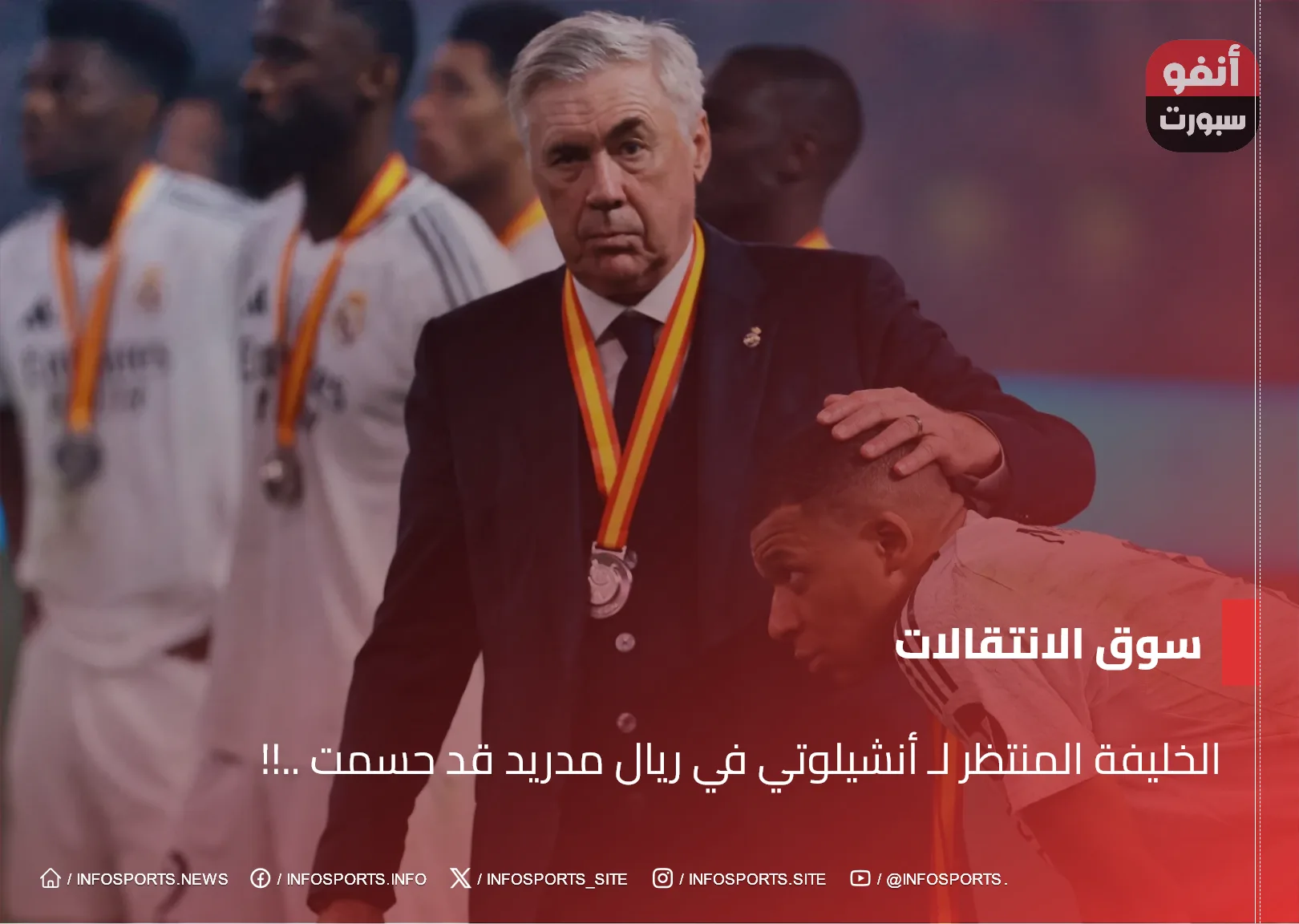 الخليفة المنتظر لـ أنشيلوتي في ريال مدريد قد حسمت ..!! الخليفة المنتظر لـ أنشيلوتي في ريال مدريد قد حسمت ..!!