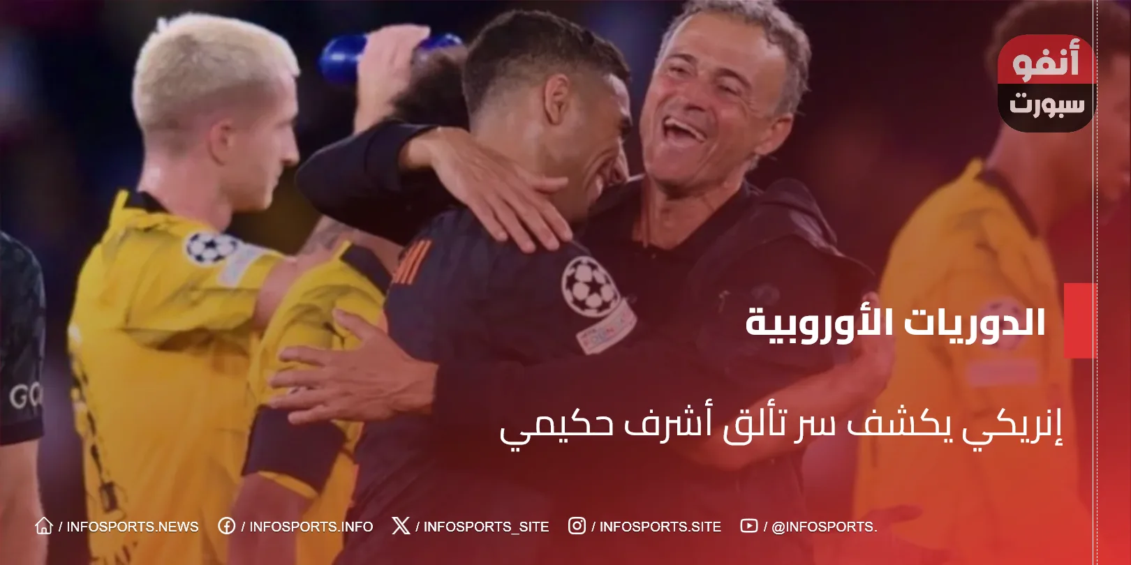إنريكي يكشف سر تألق أشرف حكيمي