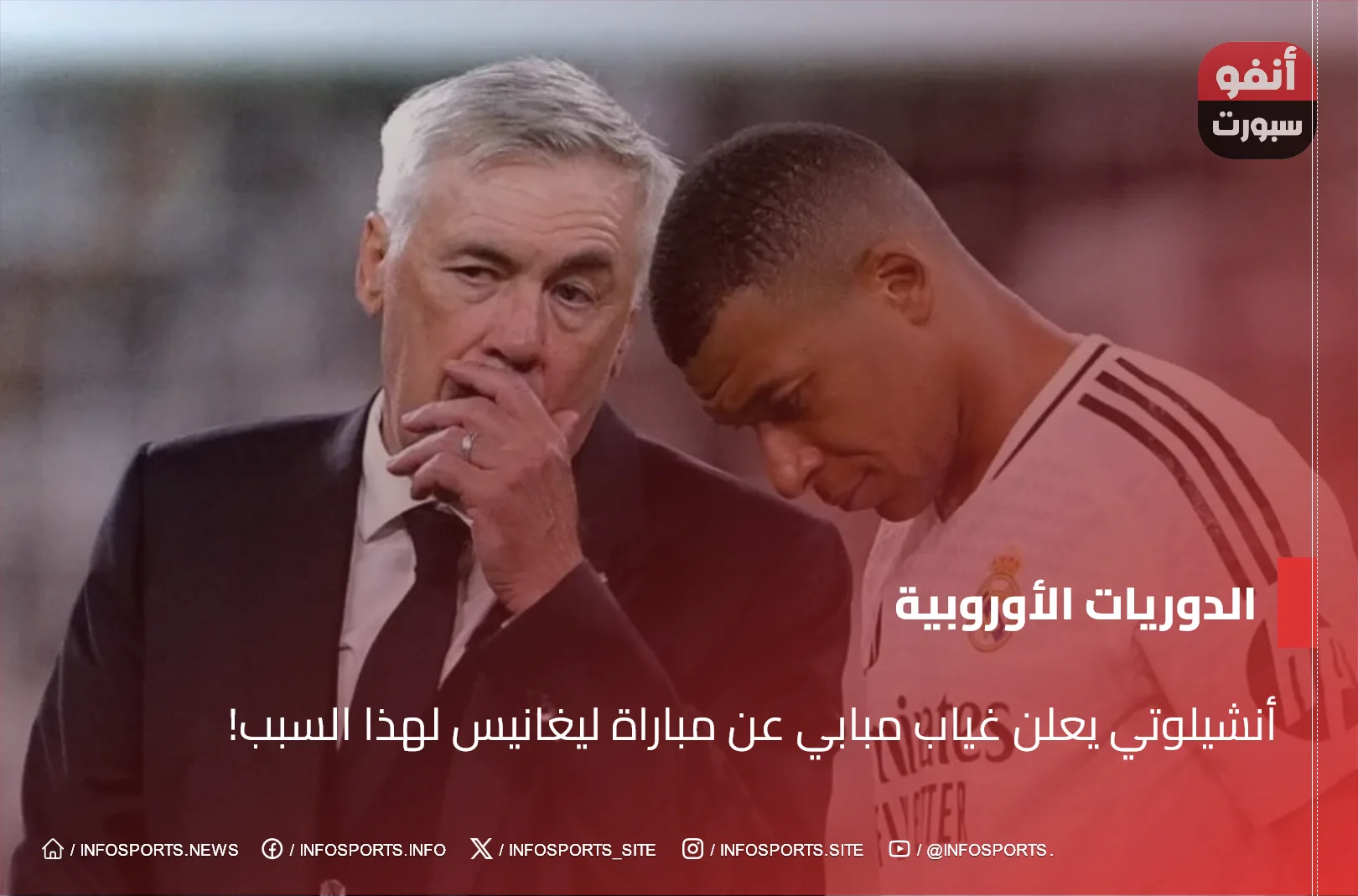 أنشيلوتي يعلن غياب مبابي عن مباراة ليغانيس لهذا السبب!