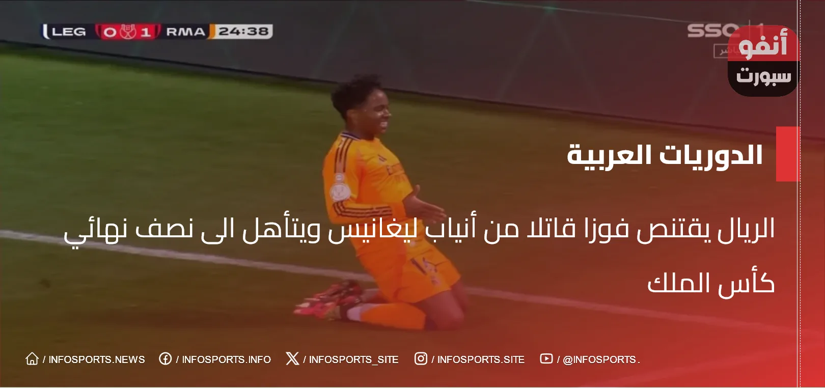 الريال يقتنص فوزا قاتلا من أنياب ليغانيس ويتأهل الى نصف نهائي كأس الملك