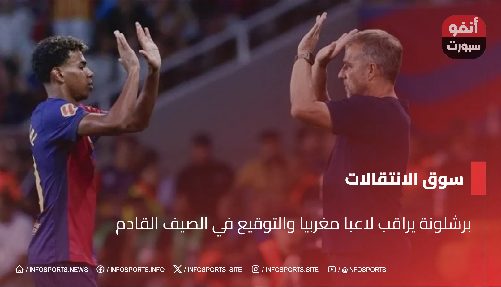 برشلونة يراقب لاعبا مغربيا والتوقيع في الصيف القادم
