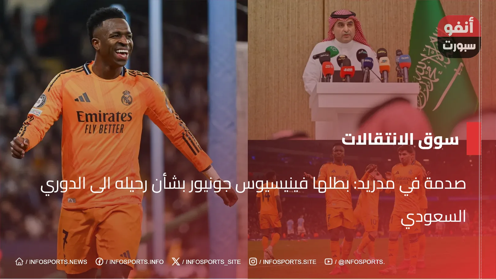 صدمة في مدريد: بطلها فينيسيوس جونيور بشأن رحيله الى الدوري السعودي
