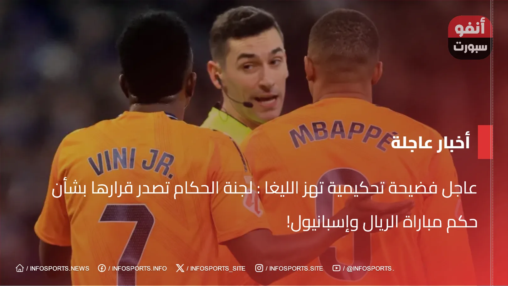 عاجل فضيحة تحكيمية تهز الليغا : لجنة الحكام تصدر قرارها بشأن حكم مباراة الريال وإسبانيول!