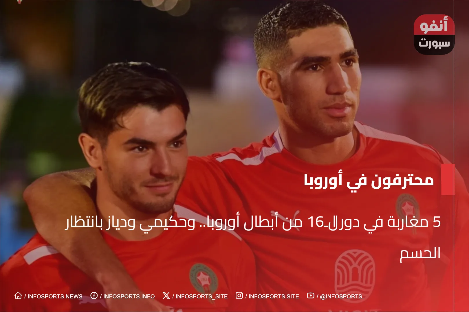 5 مغاربة في دور الـ16 من أبطال أوروبا.. وحكيمي ودياز بانتظار الحسم