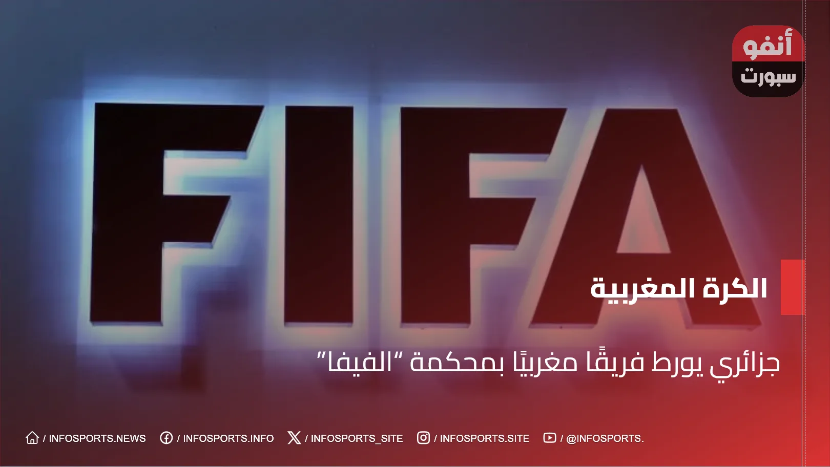 جزائري يورط فريقًا مغربيًا بمحكمة “الفيفا”