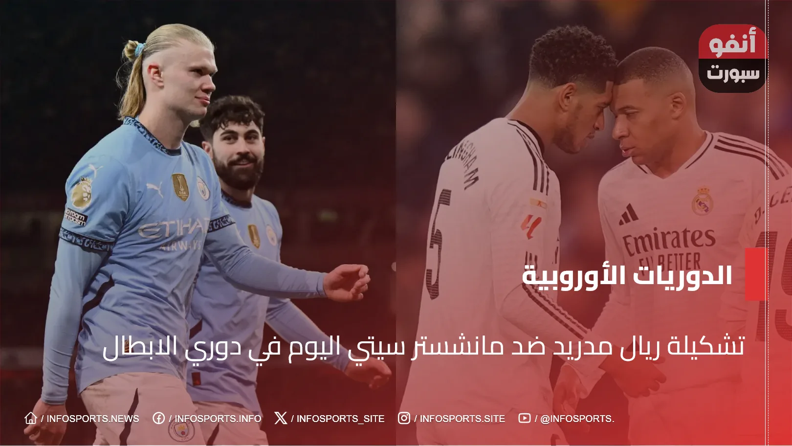 تشكيلة ريال مدريد ضد مانشستر سيتي اليوم في دوري الابطال