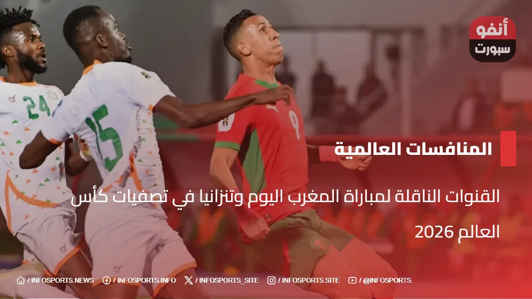 القنوات الناقلة لمباراة المغرب اليوم وتنزانيا في تصفيات كأس العالم 2026 القنوات الناقلة لمباراة المغرب اليوم وتنزانيا في تصفيات كأس العالم 2026