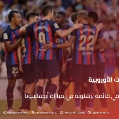 مفاجآت في قائمة برشلونة في مباراة أوساسونا
