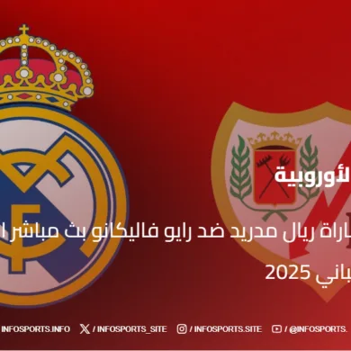مشاهدة مباراة ريال مدريد ضد رايو فاليكانو بث مباشر اليوم في الدوري الإسباني 2025