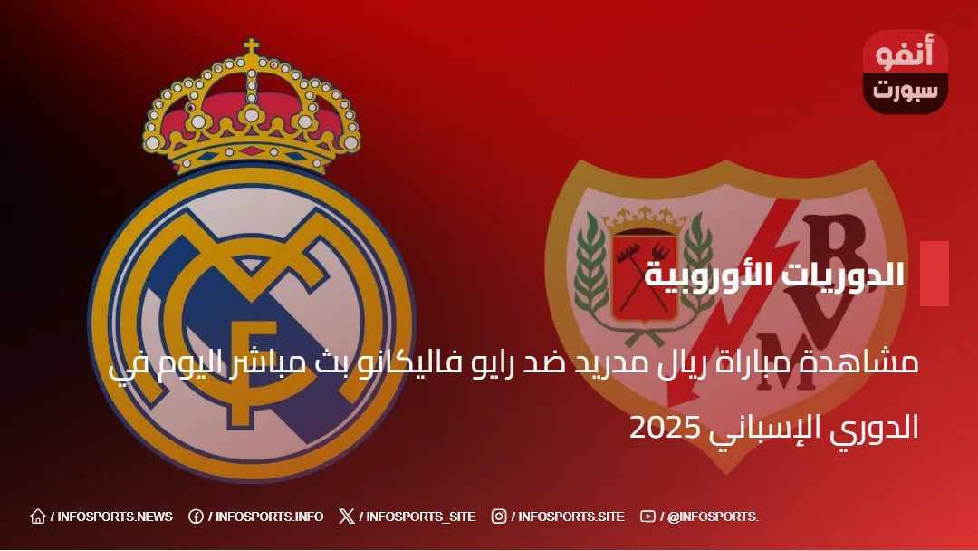 مشاهدة مباراة ريال مدريد ضد رايو فاليكانو بث مباشر اليوم في الدوري الإسباني 2025 مشاهدة مباراة ريال مدريد ضد رايو فاليكانو بث مباشر اليوم في الدوري الإسباني 2025