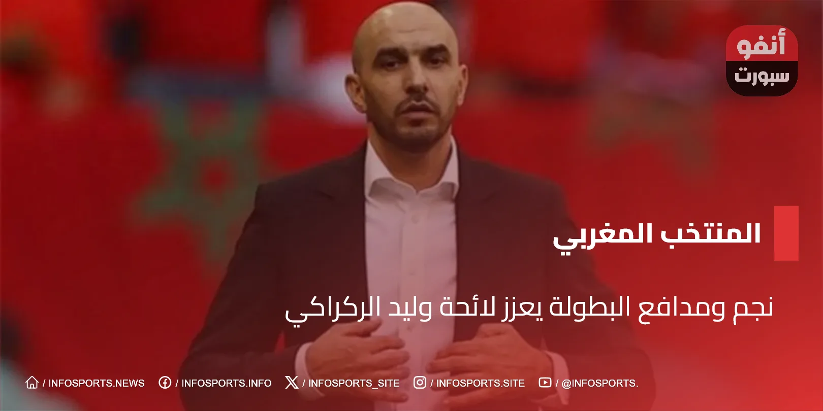 نجم ومدافع البطولة يعزز لائحة وليد الركراكي نجم ومدافع البطولة يعزز لائحة وليد الركراكي