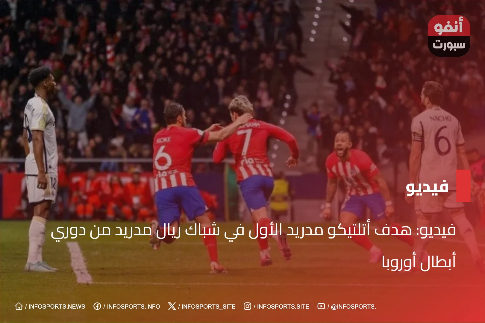 فيديو: هدف أتلتيكو مدريد الأول في شباك ريال مدريد من دوري أبطال أوروبا فيديو: هدف أتلتيكو مدريد الأول في شباك ريال مدريد من دوري أبطال أوروبا