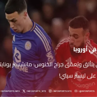 نصير مزراوي يتألق ويُعمّق جراح الخنوس: مانشستر يونايتد يحقق فوزًا ساحقًا على ليستر سيتي!