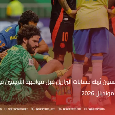إصابة أليسون تُربك حسابات البرازيل قبل مواجهة الأرجنتين في تصفيات مونديال 2026