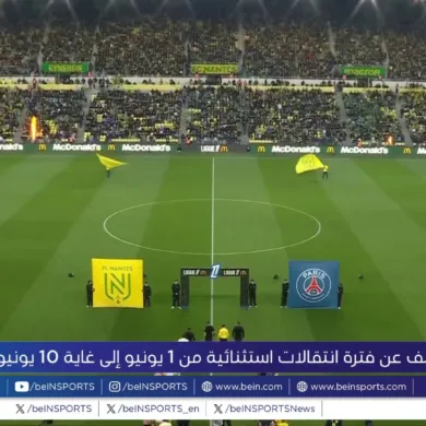 الرابطة الفرنسية تعلن عن مواعيد فترة الانتقالات الصيفية والشتوية للفرق المشاركة في البطولة