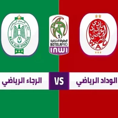 مشاهدة مباراة الرجاء اليوم ضد الوداد في الدوري المغربي