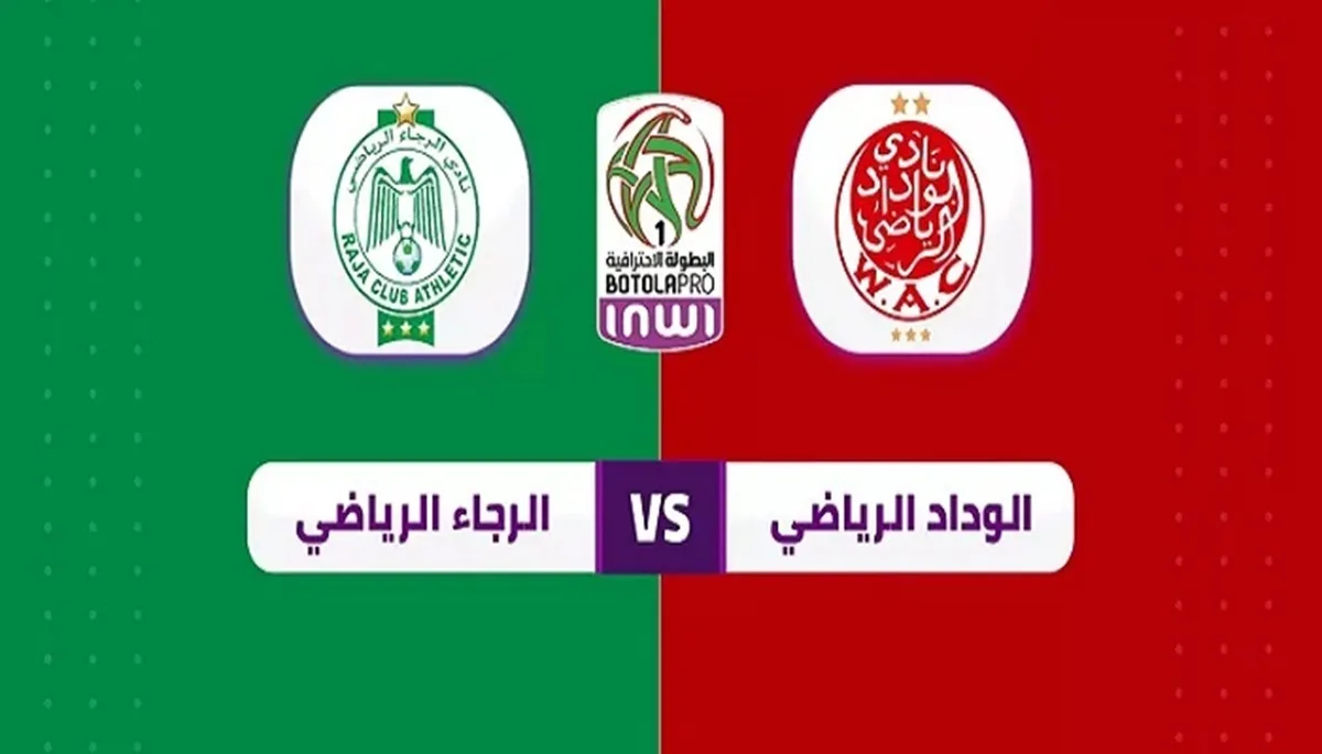 مشاهدة مباراة الرجاء اليوم ضد الوداد في الدوري المغربي مشاهدة مباراة الرجاء اليوم ضد الوداد في الدوري المغربي
