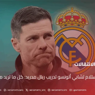 موعد استلام تشابي ألونسو تدريب ريال مدريد: كل ما تريد معرفته