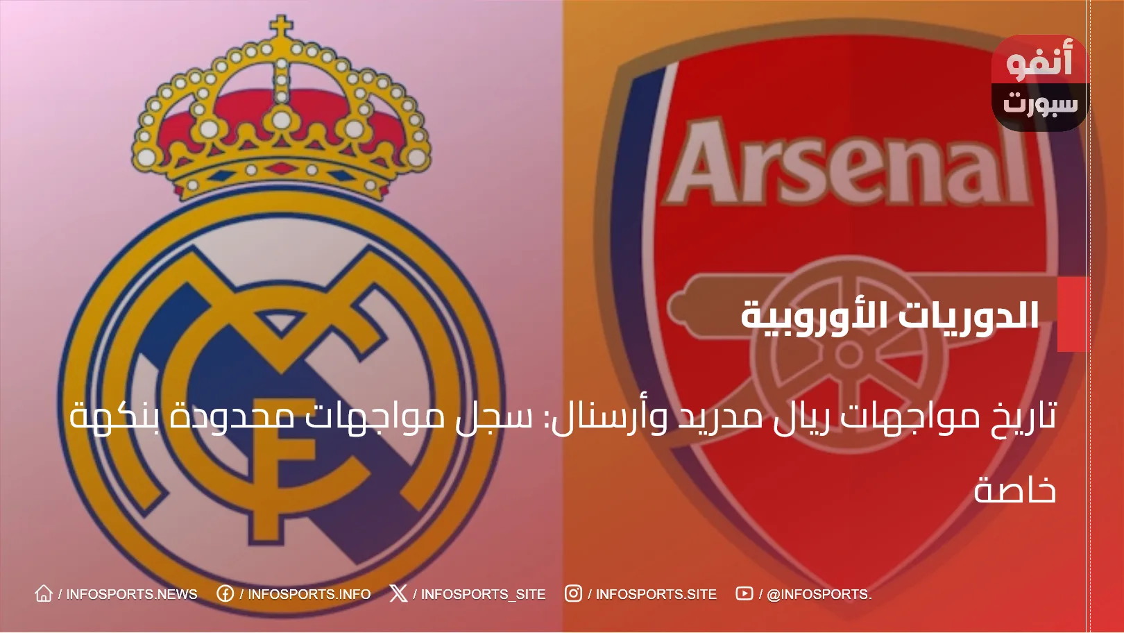 تاريخ مواجهات ريال مدريد وأرسنال: سجل مواجهات محدودة بنكهة خاصة تاريخ مواجهات ريال مدريد وأرسنال: سجل مواجهات محدودة بنكهة خاصة
