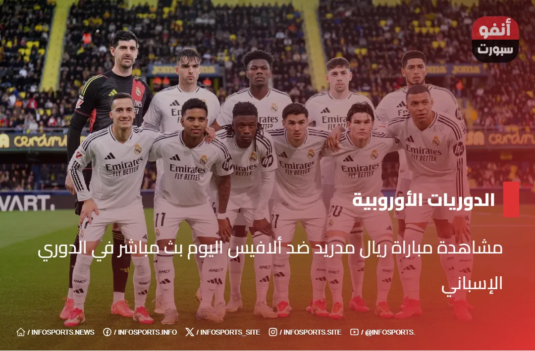 مشاهدة مباراة ريال مدريد ضد ألافيس اليوم بث مباشر في الدوري الإسباني مشاهدة مباراة ريال مدريد ضد ألافيس اليوم بث مباشر في الدوري الإسباني