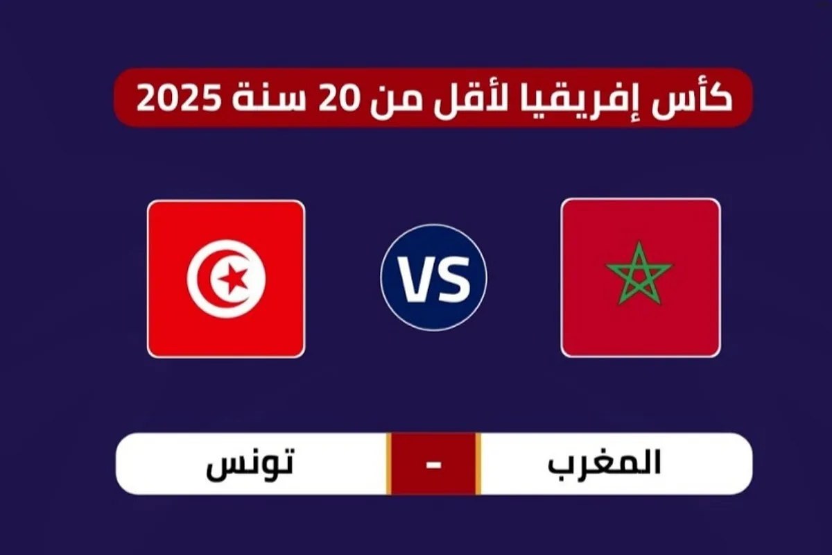 توقيت مباراة المغرب وتونس والقنوات الناقلة في كأس إفريقيا تحت 20 سنة توقيت مباراة المغرب وتونس والقنوات الناقلة في كأس إفريقيا تحت 20 سنة