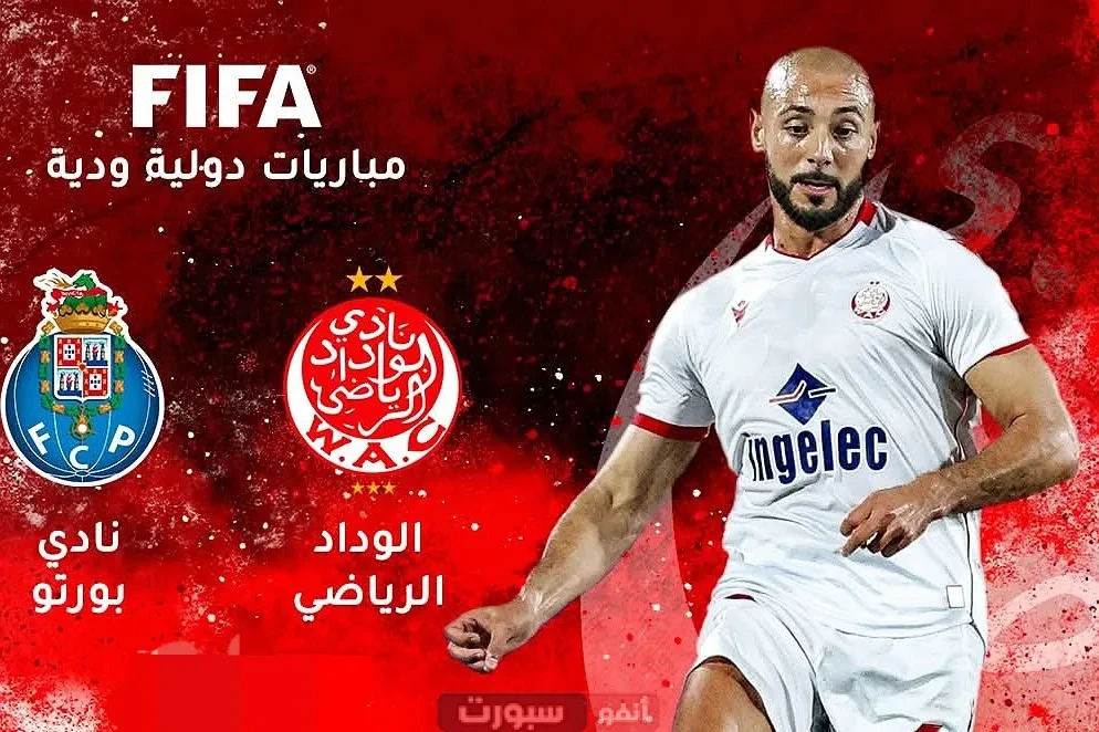 توقيت مباراة الوداد وبورتو الودية والقنوات الناقلة توقيت مباراة الوداد وبورتو الودية والقنوات الناقلة