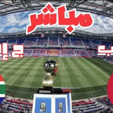 مشاهدة مباراة المغرب وجنوب إفريقيا بث مباشر في نهائي كأس إفريقيا تحت 20 سنة