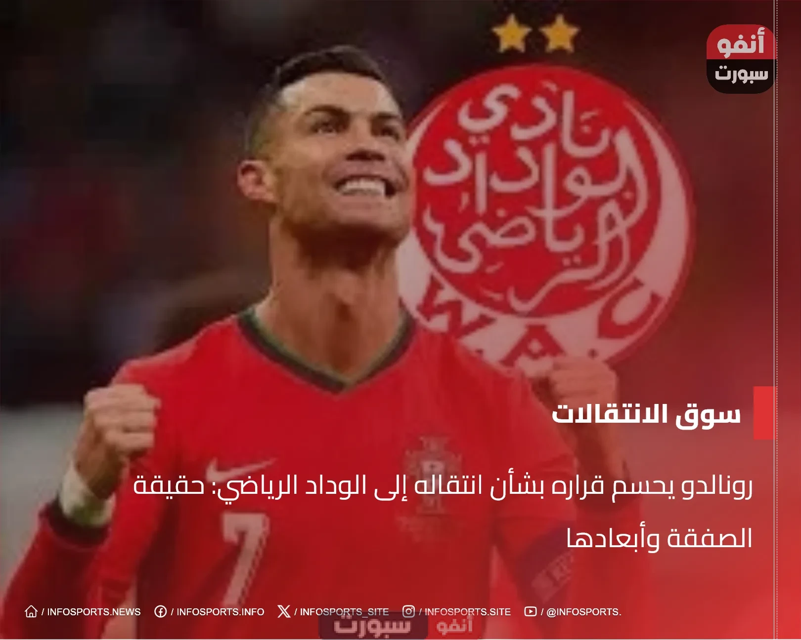 رونالدو يحسم قراره بشأن انتقاله إلى الوداد الرياضي: حقيقة الصفقة وأبعادها رونالدو يحسم قراره بشأن انتقاله إلى الوداد الرياضي: حقيقة الصفقة وأبعادها