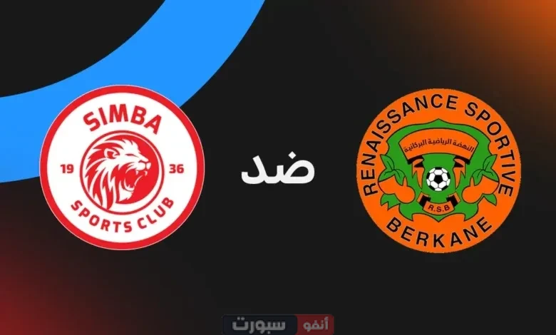مشاهدة مباراة نهضة بركان وسيمبا بث مباشر في نهائي كأس الكونفدرالية مشاهدة مباراة نهضة بركان وسيمبا بث مباشر في نهائي كأس الكونفدرالية