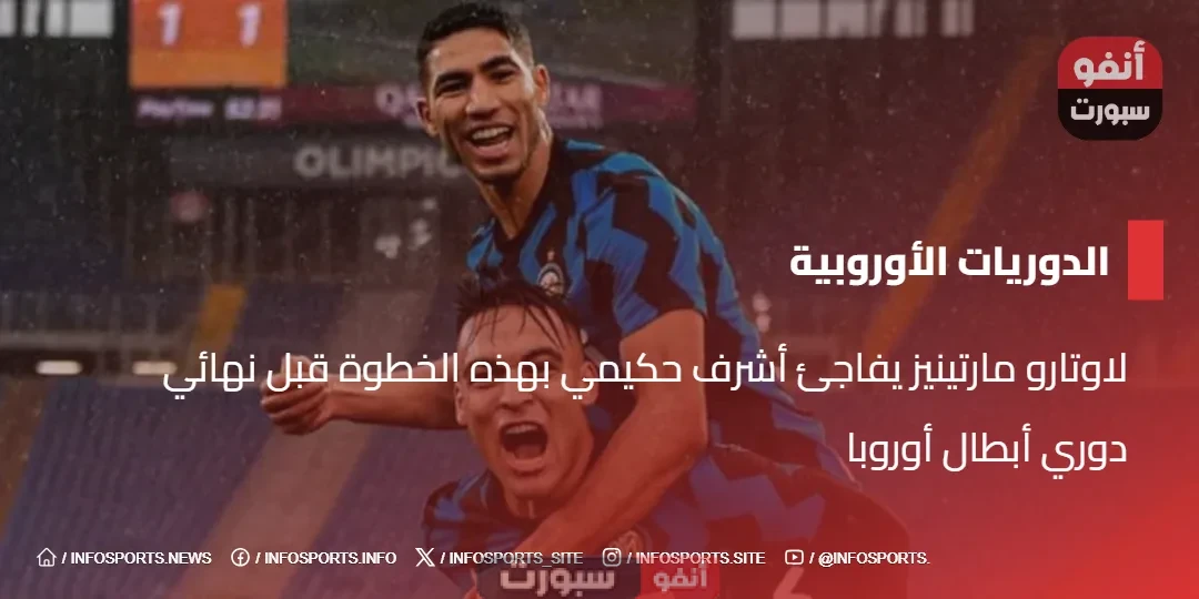 لاوتارو مارتينيز يفاجئ أشرف حكيمي بهذه الخطوة قبل نهائي دوري أبطال أوروبا لاوتارو مارتينيز يفاجئ أشرف حكيمي بهذه الخطوة قبل نهائي دوري أبطال أوروبا