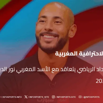 رسميا .. الوداد الرياضي يتعاقد مع الأسد المغربي نور الدين امرابط إلى غاية 2026