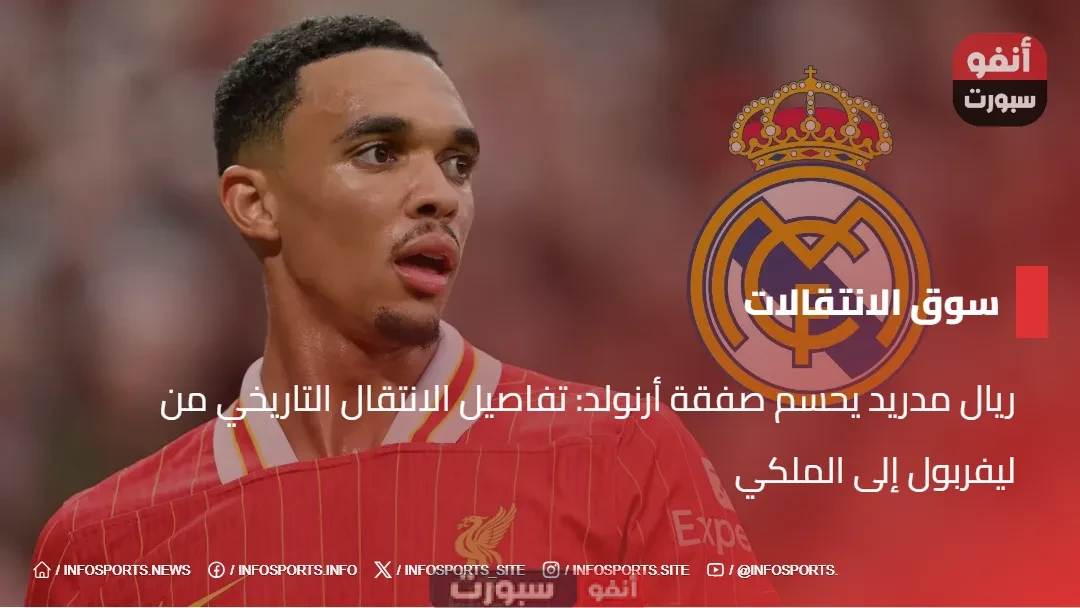 ريال مدريد يحسم صفقة أرنولد: تفاصيل الانتقال التاريخي من ليفربول إلى الملكي ريال مدريد يحسم صفقة أرنولد: تفاصيل الانتقال التاريخي من ليفربول إلى الملكي