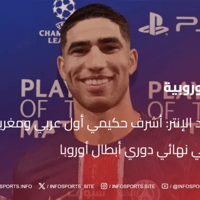 بي اس جي ضد الإنتر: أشرف حكيمي أول عربي ومغربي أساسي يسجل هدفاً في نهائي دوري أبطال أوروبا