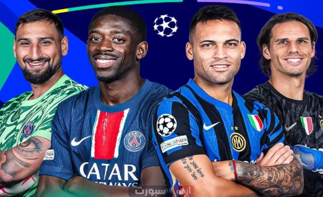 القنوات الناقلة لمباراة إنتر ميلان اليوم ضد باريس سان جيرمان في نهائي دوري أبطال أوروبا 2025 القنوات الناقلة لمباراة إنتر ميلان اليوم ضد باريس سان جيرمان في نهائي دوري أبطال أوروبا 2025