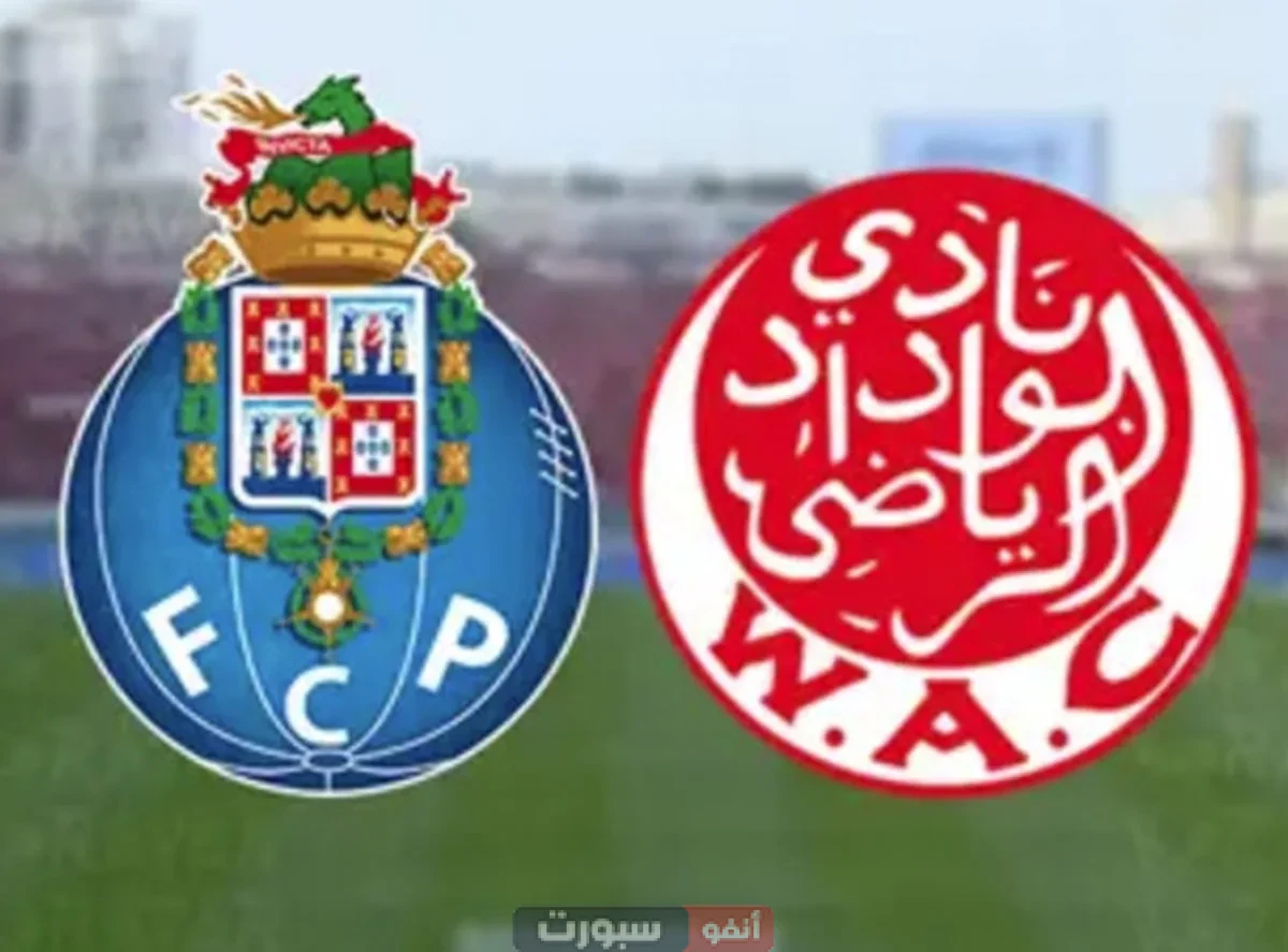 بث مباشر مباراة الوداد ضد بورتو.. استعدادات كأس العالم للأندية بث مباشر مباراة الوداد ضد بورتو.. استعدادات كأس العالم للأندية