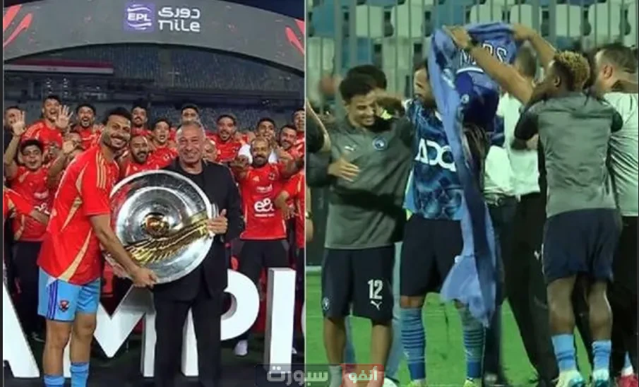 الأهلي يحتفل باللقب.. وبيراميدز يطالب بالعدالة! صراع درع الدوري المصري يصل ذروته الأهلي يحتفل باللقب.. وبيراميدز يطالب بالعدالة! صراع درع الدوري المصري يصل ذروته