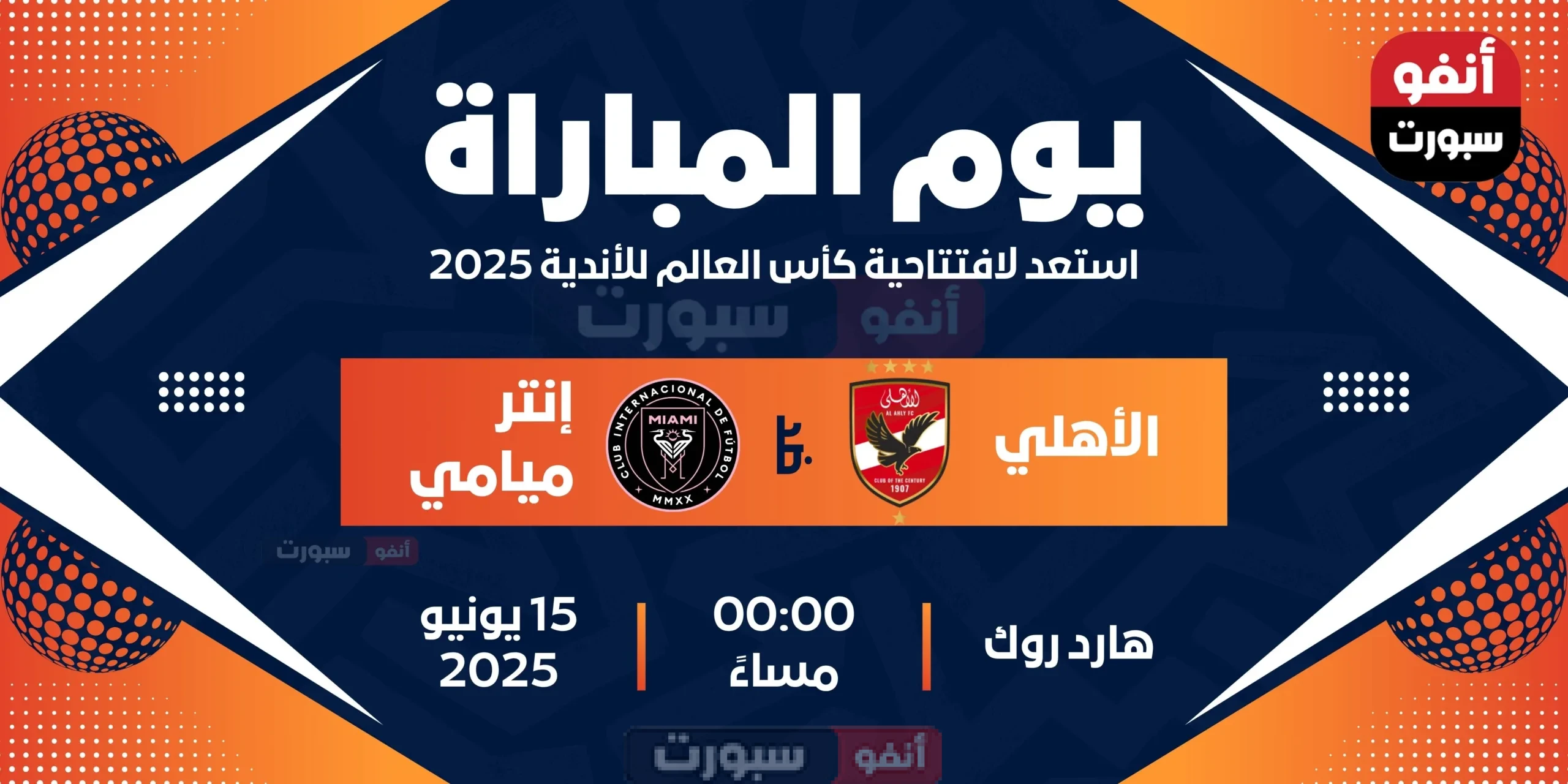 الأهلي ضد إنتر ميامي : الموعد والقنوات الناقلة لمشاهدة البث المباشر الأهلي ضد إنتر ميامي : الموعد والقنوات الناقلة لمشاهدة البث المباشر