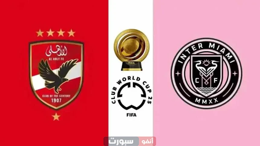 تردد القنوات المفتوحة الناقلة لمباراة انتر ميامي والأهلي في كأس العالم للأندية 2025 تردد القنوات المفتوحة الناقلة لمباراة انتر ميامي والأهلي في كأس العالم للأندية 2025