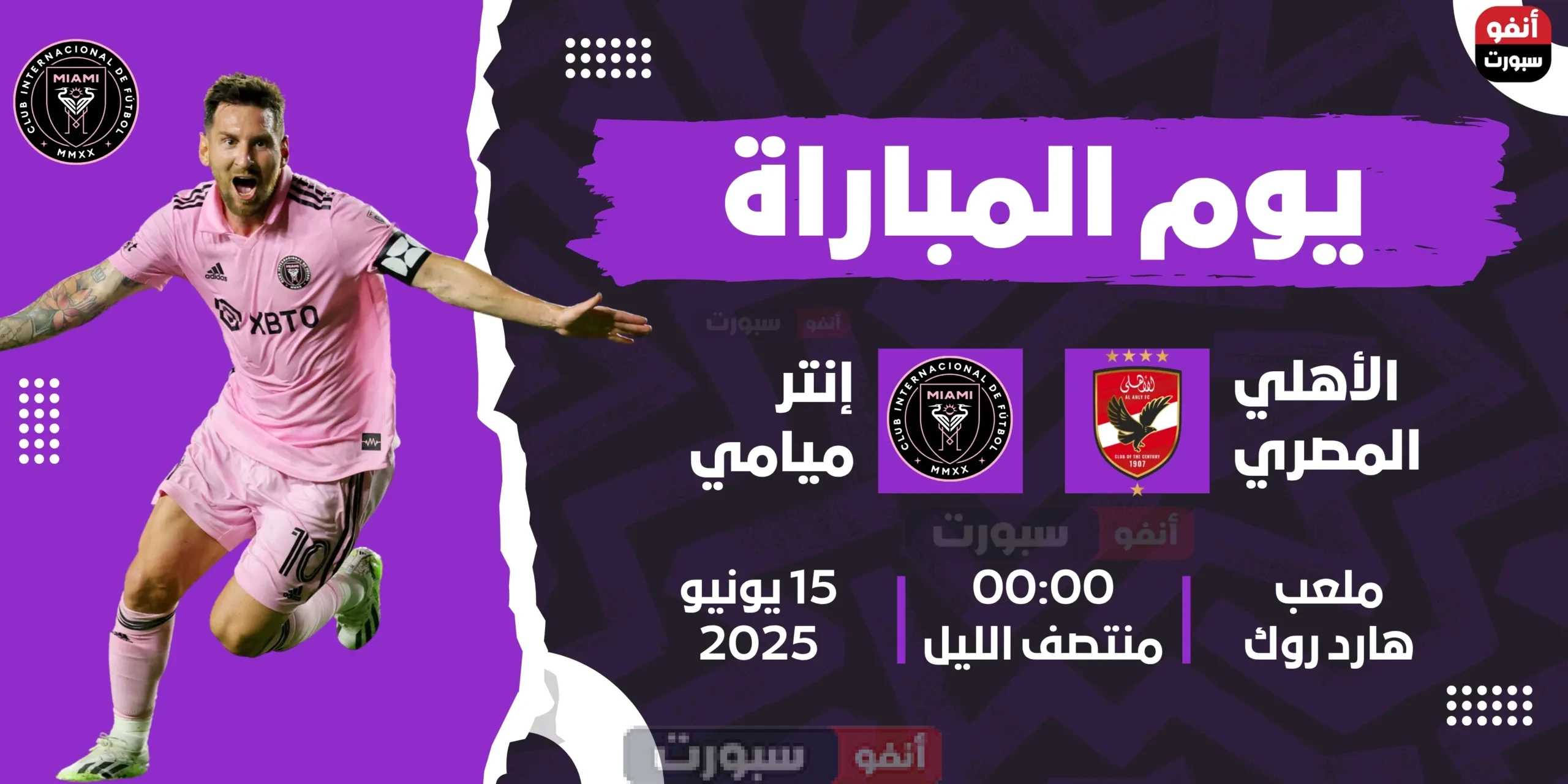 موعد مباراة الأهلي ضد إنتر ميامي والقنوات الناقلة في كأس العالم للأندية 2025 موعد مباراة الاهلي ضد انتر ميامي والقنوات الناقله في كاس العالم للانديه 2025