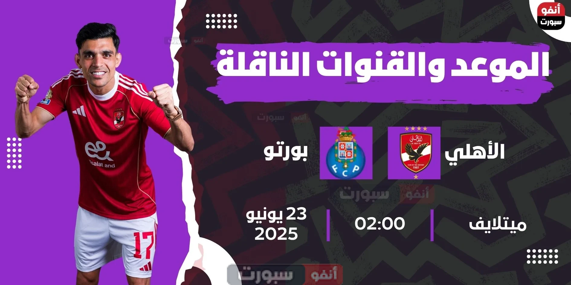 الأهلي ضد بورتو: الموعد والقنوات الناقلة بمونديال الأندية 2025 الأهلي ضد بورتو: الموعد والقنوات الناقلة بمونديال الأندية 2025