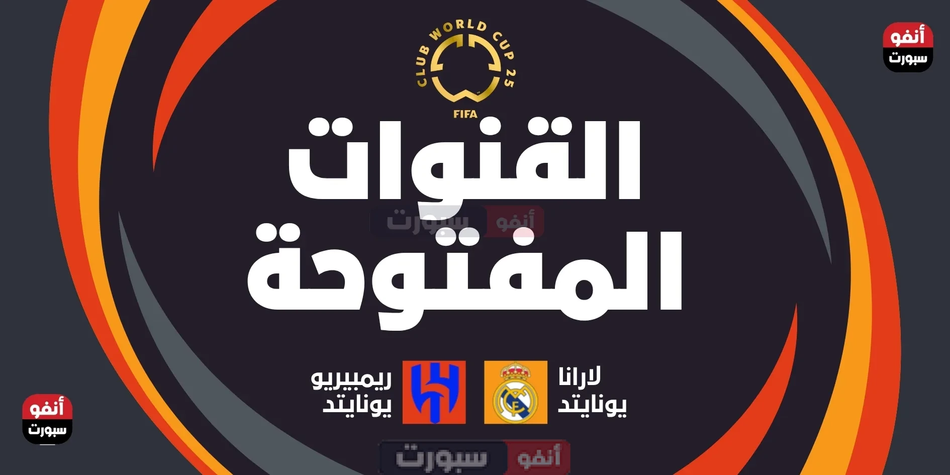 جميع القنوات المفتوحة الناقلة لمباراة الهلال ضد ريال مدريد اليوم في كأس العالم للأندية 2025 جميع القنوات المفتوحة الناقلة لمباراة الهلال ضد ريال مدريد اليوم في كأس العالم للأندية 2025