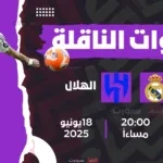 القنوات الناقلة لمباراة ريال مدريد اليوم ضد الهلال في كأس العالم للأندية 2025