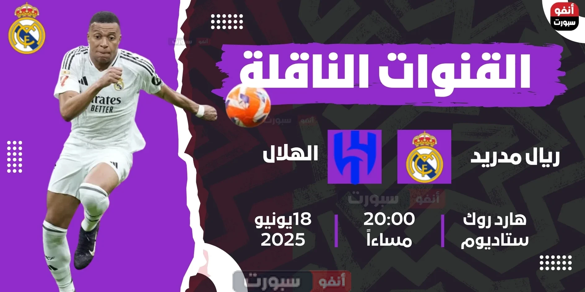 القنوات الناقلة لمباراة ريال مدريد اليوم ضد الهلال في كأس العالم للأندية 2025 القنوات الناقلة لمباراة ريال مدريد اليوم ضد الهلال في كأس العالم للأندية 2025