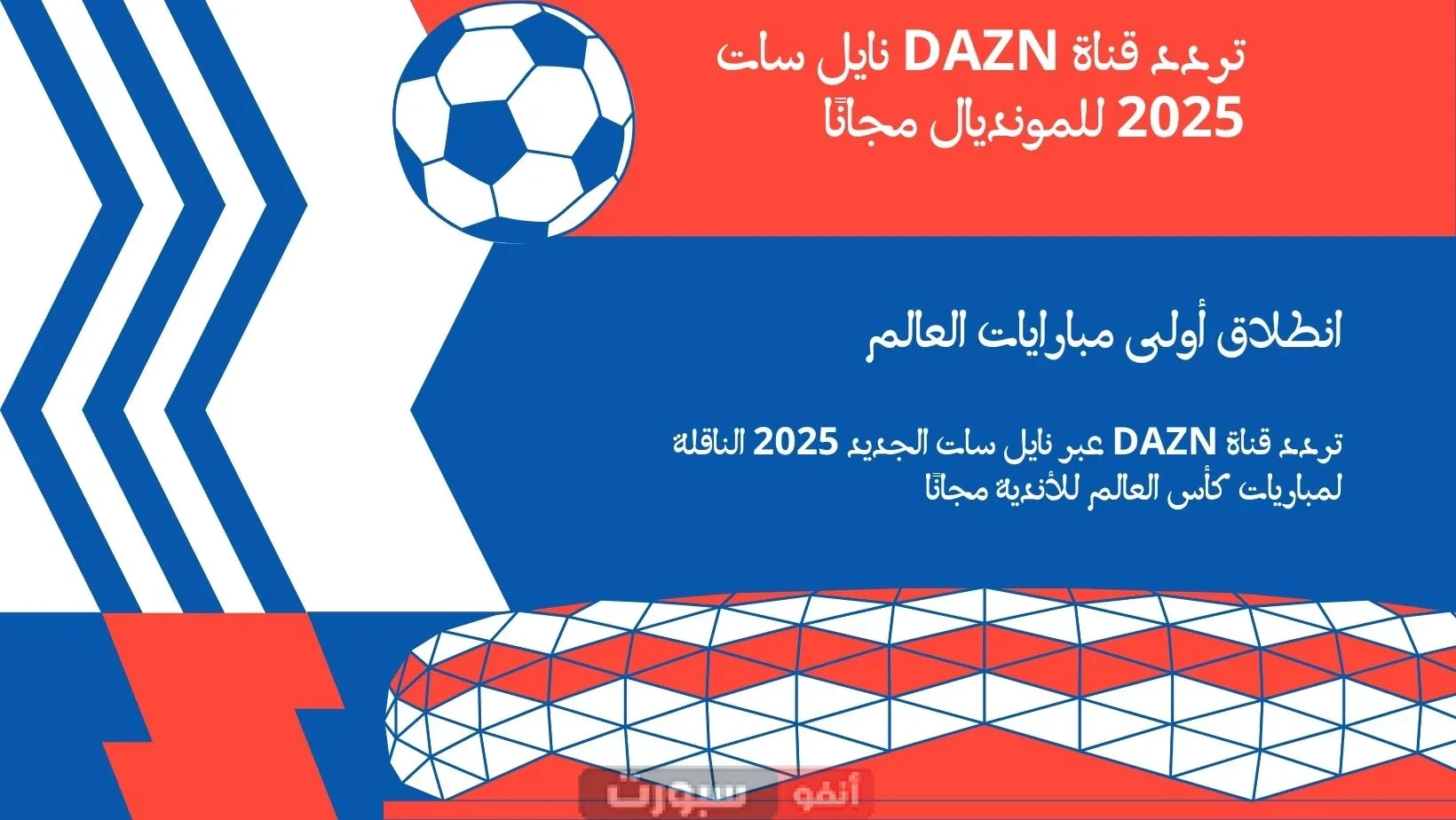 تردد قناة Dazn عبر نايل سات الجديد 2025 الناقلة لمباريات كأس العالم للأندية مجانًا تردد قناة DAZN عبر نايل سات الجديد 2025 الناقلة لمباريات كأس العالم للأندية مجانًا