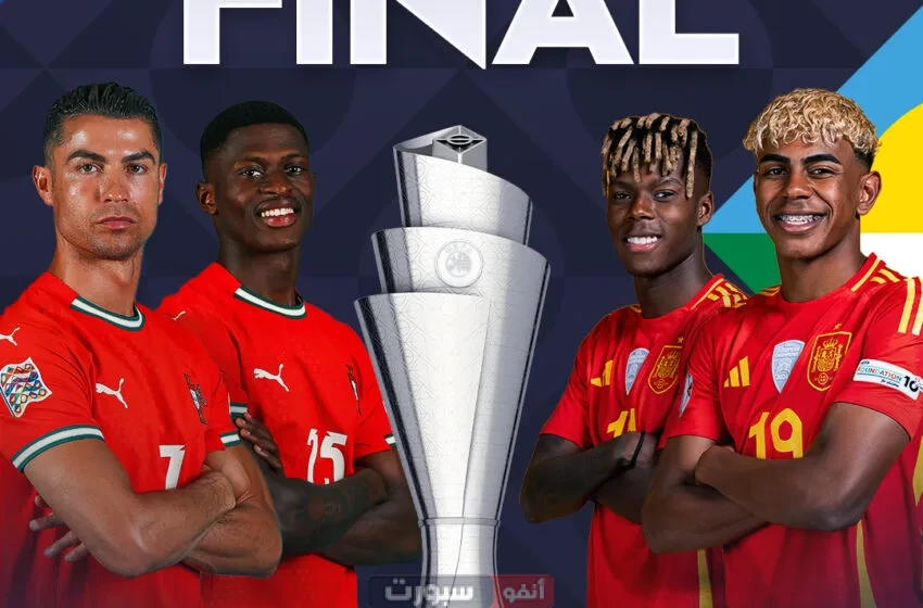 القنوات المفتوحة الناقلة لمباراة البرتغال وإسبانيا في نهائي دوري الأمم الأوروبية 2025 القنوات المفتوحة الناقلة لمباراة البرتغال وإسبانيا في نهائي دوري الأمم الأوروبية 2025