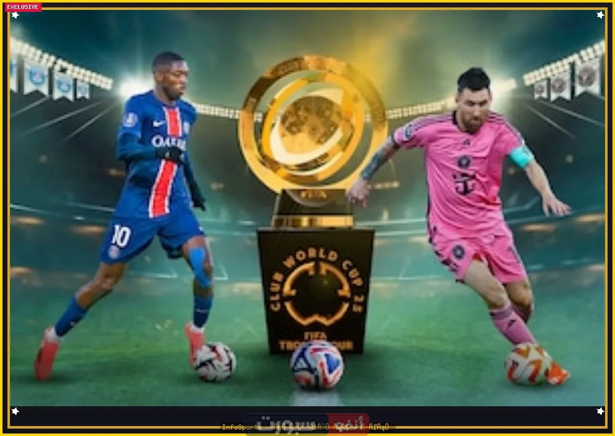 تعرف على معلق مباراة باريس سان جيرمان وإنتر ميامي في كأس العالم للأندية 2025 تعرف على معلق مباراة باريس سان جيرمان وإنتر ميامي في كأس العالم للأندية 2025