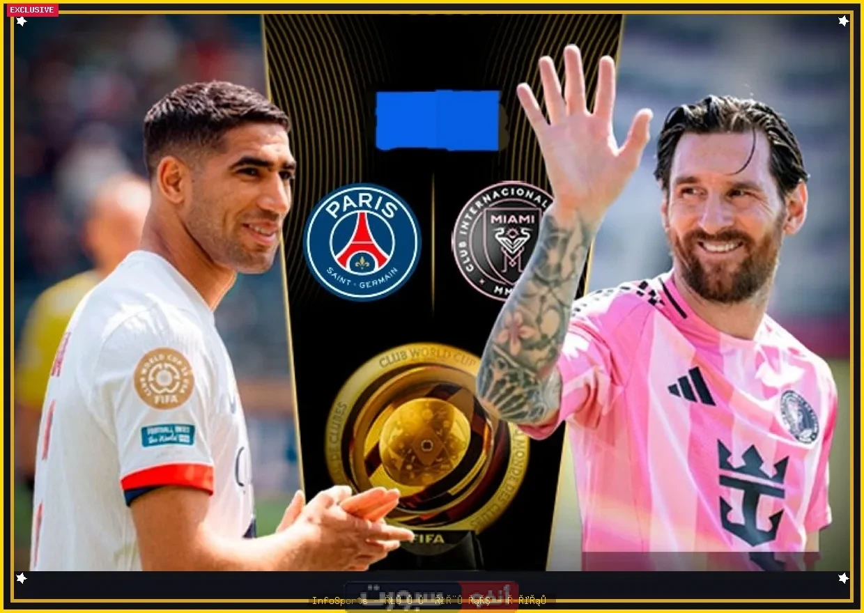 توقيت مباراة باريس سان جيرمان وإنتر ميامي والقنوات الناقلة في كأس العالم للأندية 2025 توقيت مباراة باريس سان جيرمان وإنتر ميامي والقنوات الناقلة في كأس العالم للأندية 2025
