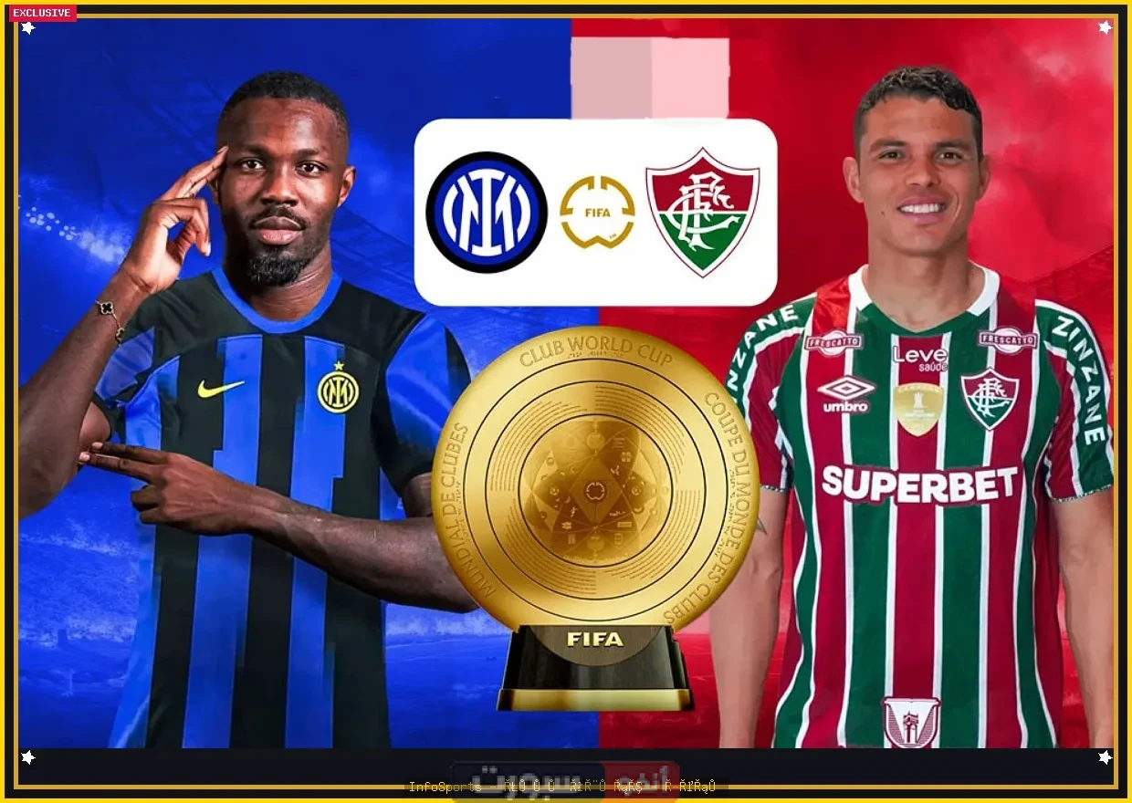 توقيت مباراة إنتر ميلان وفلومينينسي والقنوات الناقلة في كأس العالم للأندية 2025 توقيت مباراة إنتر ميلان وفلومينينسي والقنوات الناقلة في كأس العالم للأندية 2025