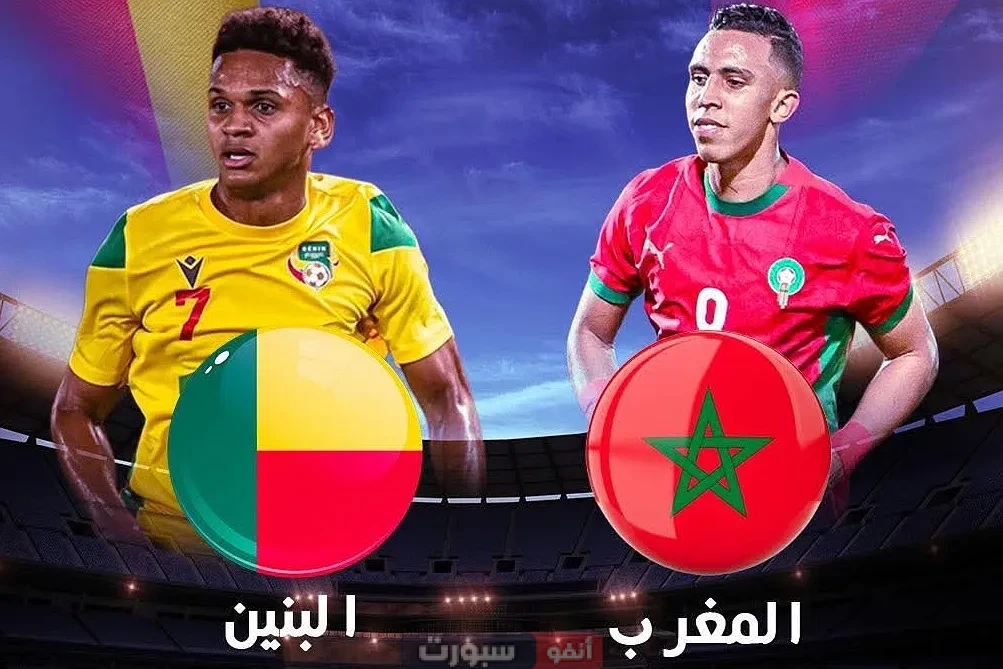 القنوات المفتوحة الناقلة لمباراة المغرب والبنين الودية 2025 القنوات المفتوحة الناقلة لمباراة المغرب والبنين الودية