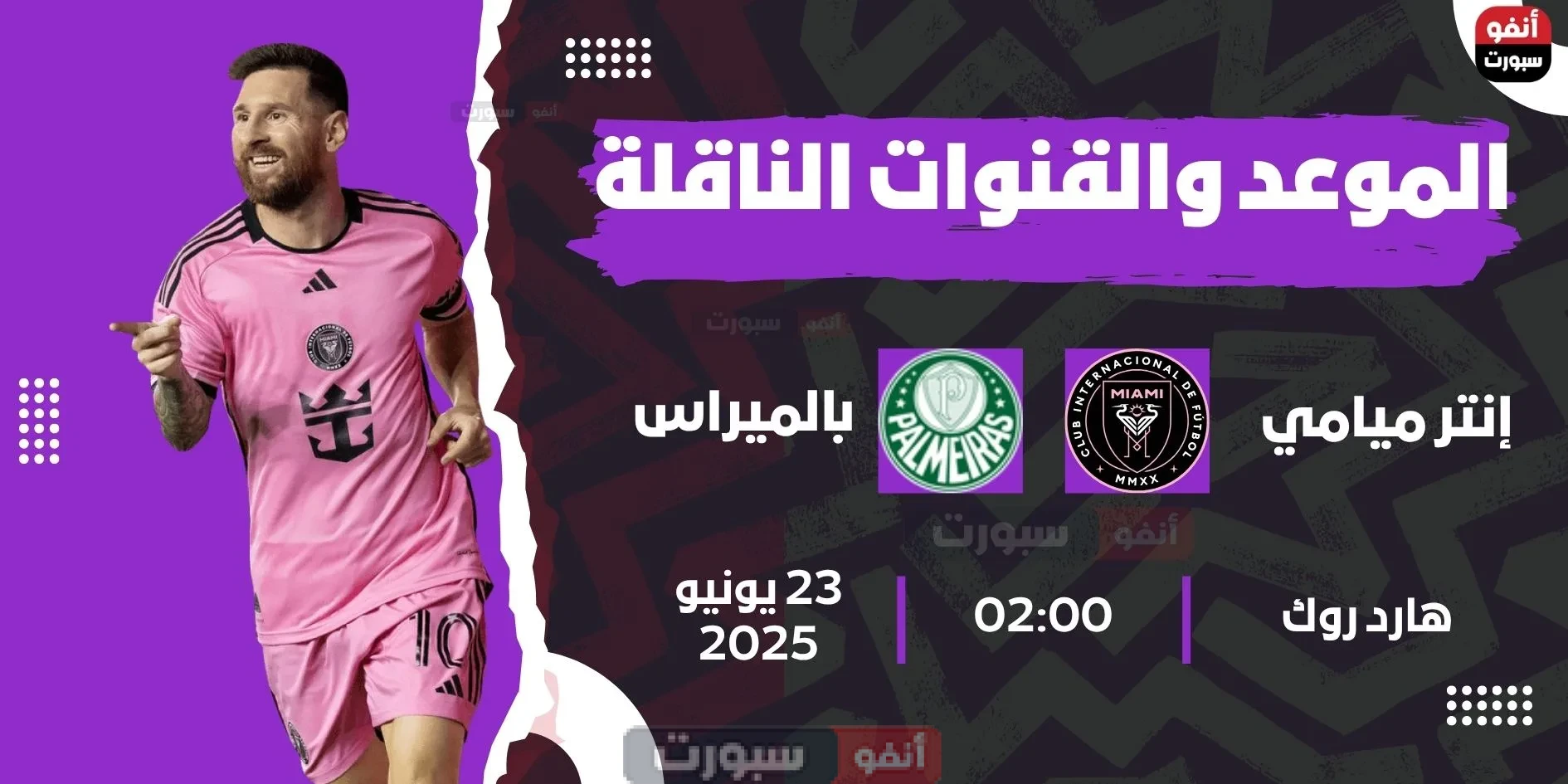 إنتر ميامي ضد بالميراس: الموعد والقنوات الناقلة بمونديال الأندية 2025 إنتر ميامي ضد بالميراس: الموعد والقنوات الناقلة بمونديال الأندية 2025